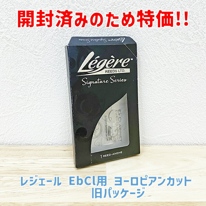 ☆Legere レジェール Ebクラリネット用リードヨーロピアンカット旧パッケージ【追跡メール便OK】【管楽器専門店】