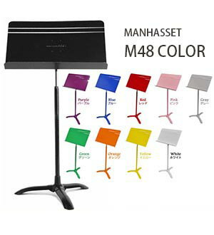 ☆マンハセット 譜面台 MANHASSET M48 シンフォニーモデル （カラー）【お取り寄せ商品】