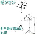 ゼンオン譜面台 折りたたみ式Z-3B ブラック ソフトケース付■3段■脚ゴム付■重量 0.9kg