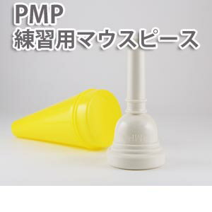 ☆PMP 練習用 金管マウスピーストロンボーン 細管用 プラスティック製