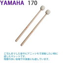 ☆ティンパニマレット ヤマハ 170 ソフト 楕円型ヘッドピアニッシモで演奏したい時に2本1組