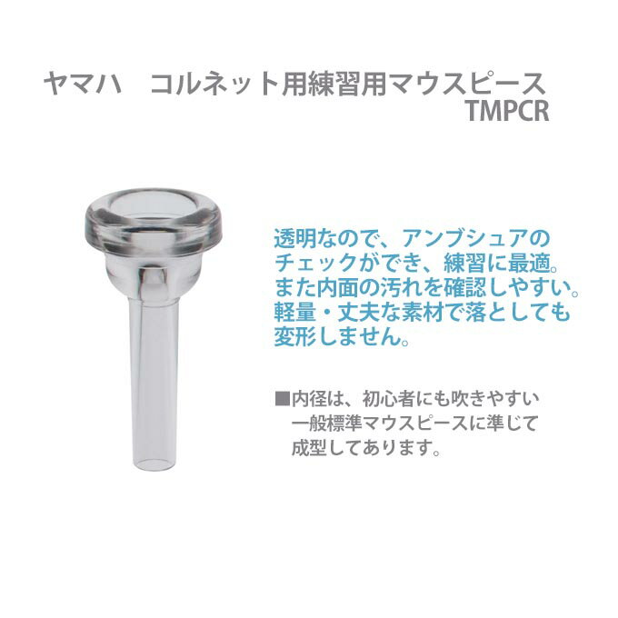 ☆練習用 金管マウスピースコルネット用 3