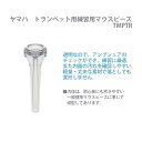 ☆練習用 金管マウスピーストランペット用 プラスティック製 TMP-TR 3