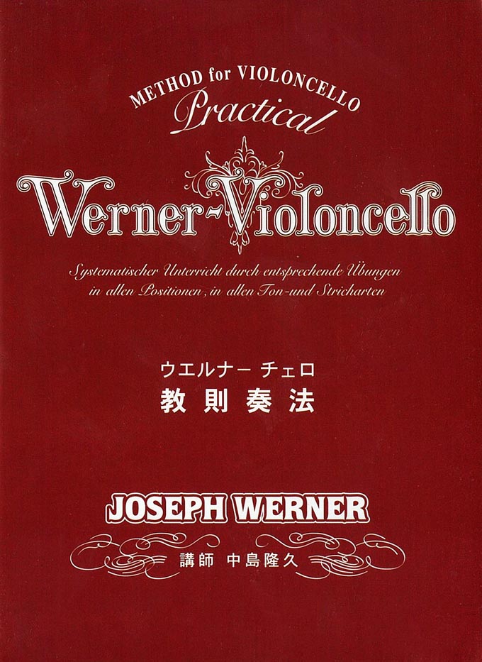 ☆【送料無料】DVD ウェルナー チェロ教則奏法 中島隆久