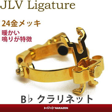 JLV B♭クラリネット用 リガチャー 24金メッキ 暖かい鳴り JLVリガチュアー