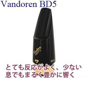 ☆バスクラリネットマウスピース バンドレンブラックダイヤモンド Vandoren BD5 エボナイト 【送料無料】 2