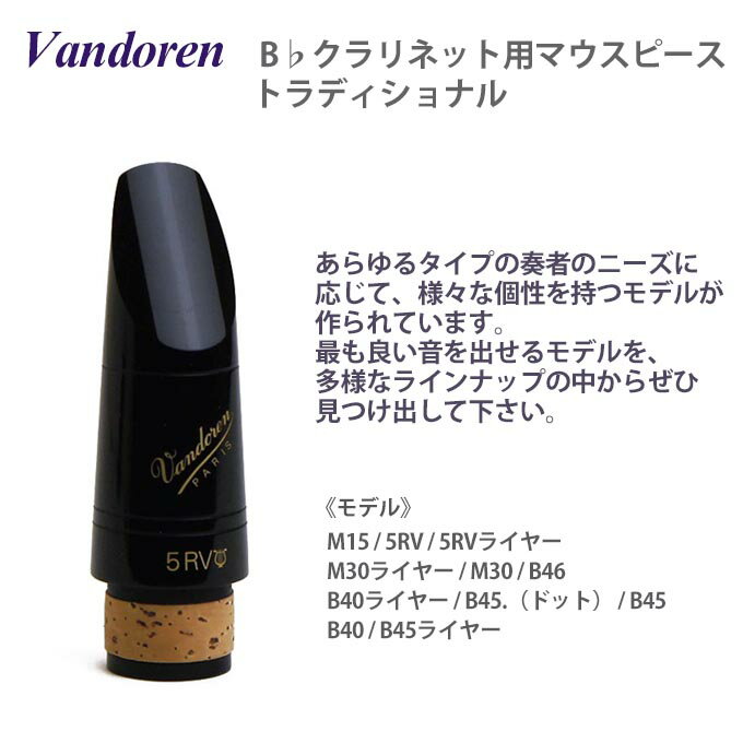 ☆Bb クラリネットマウスピース バンドレン トラディショナル 【定番マウスピース】M15 / 5RV / 5RVライヤー / M30ライヤー / M30 B40ライヤー / B45.（ドット） / B45 / B40 / B45ライヤー 【送料無料】 2