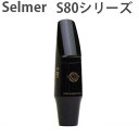 H.Selmer セルマーS80シリーズ世界的に標準モデルで高音から低音まで反応、ボリュームのバランスが良いマウスピースです。 ティップオープニングC★ ：1.90mmC★★：2.00mmD ：2.10mmE ：2.20mmF ：2.30mm