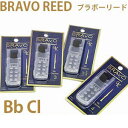 B♭クラリネット用 Bravo Reed【1枚入り】プラスティックリードの第2弾！低価格でコスパも凄い！気軽に人工リードを体験する事ができます。ポリプロピレン製のブラボーリードはケーンのように水分を吸収しないため、湿度に影響されません。長時間吹き続けることによるリードの変化も少ないので安定して演奏ができるのと、耐久性もあるので長く使用することができます。