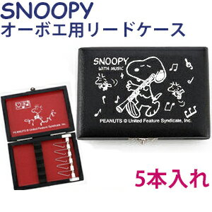 オーボエ リードケースSNOOPYスヌーピー 5枚用SOB-05 【追跡メール便OK】