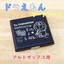 ☆アルトサックス用リードケース ドラえもん I’m Doraemon 5枚用 DAS-5 MADE IN JAPAN【管楽器専門店】