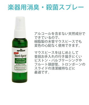 【管楽器のお手入れ用品】 楽器用消臭・殺菌スプレースーパースリック ステリスプレーノンアルコールだから変色しない!