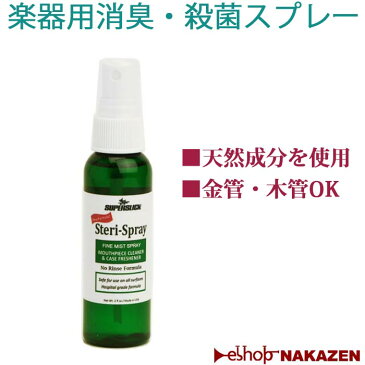 【管楽器のお手入れ用品】 楽器用消臭・殺菌スプレースーパースリック ステリスプレーノンアルコールだから変色しない!