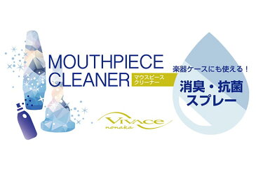 【管楽器のお手入れ用品】　VIVACE ヴィヴァーチェ マウスピースクリーナー 消臭・抗菌スプレー（無香料）【定形外郵便 2個までOK】