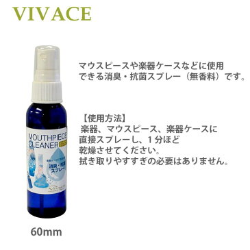 【管楽器のお手入れ用品】　VIVACE ヴィヴァーチェ マウスピースクリーナー 消臭・抗菌スプレー（無香料）【定形外郵便 2個までOK】