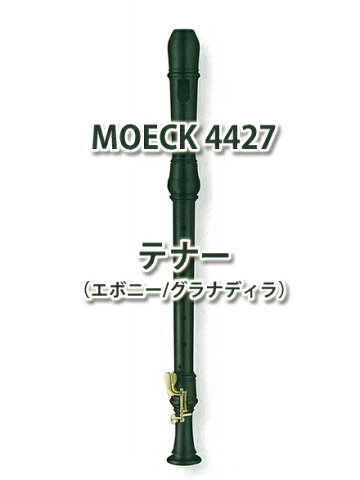 MOECK（メック） 木製テナーリコーダー ロッテンブルグ 4427 C,C#ダブルキー エボニー 【追跡メール便不可】【お取り寄せ】【送料無料】