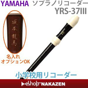 小学校のたて笛　ヤマハ　ソプラノリコーダー　YRS-37III　ジャーマン式（ドイツ式）教育用リコーダー　ABS樹脂製【有料ネーム入れオプション対応機種】