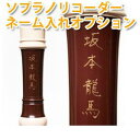 小学校のたて笛に、手彫りの名前を ネーム入れオプション(ソプラノリコーダー用) ※リコーダーと一緒にお買い求めください