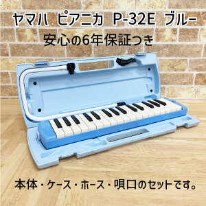 ☆【なんと6年保証】【送料無料】で断然お得!ヤマハ ピアニカ P-32Eブルー(本体+ケース+ホース+唄口)のセットです。【32鍵盤】【鍵盤ハーモニカ】