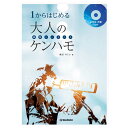 ☆SUZUKI スズキ 音楽CD付き鍵盤ハーモニカ教本 1からはじめる大人のケンハモ (鍵盤ハーモニカ)