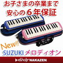 【なんと6年保証】と【送料無料】で断然お得！　メロディオン　スズキFA-32B　/　FA-32P　（本体+ケース+ホース+唄口）のセットです　【鍵盤ハーモニカ】...