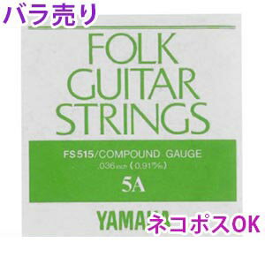 ☆ヤマハ フォークギター弦（バラ） コンパウンドゲージ 5弦