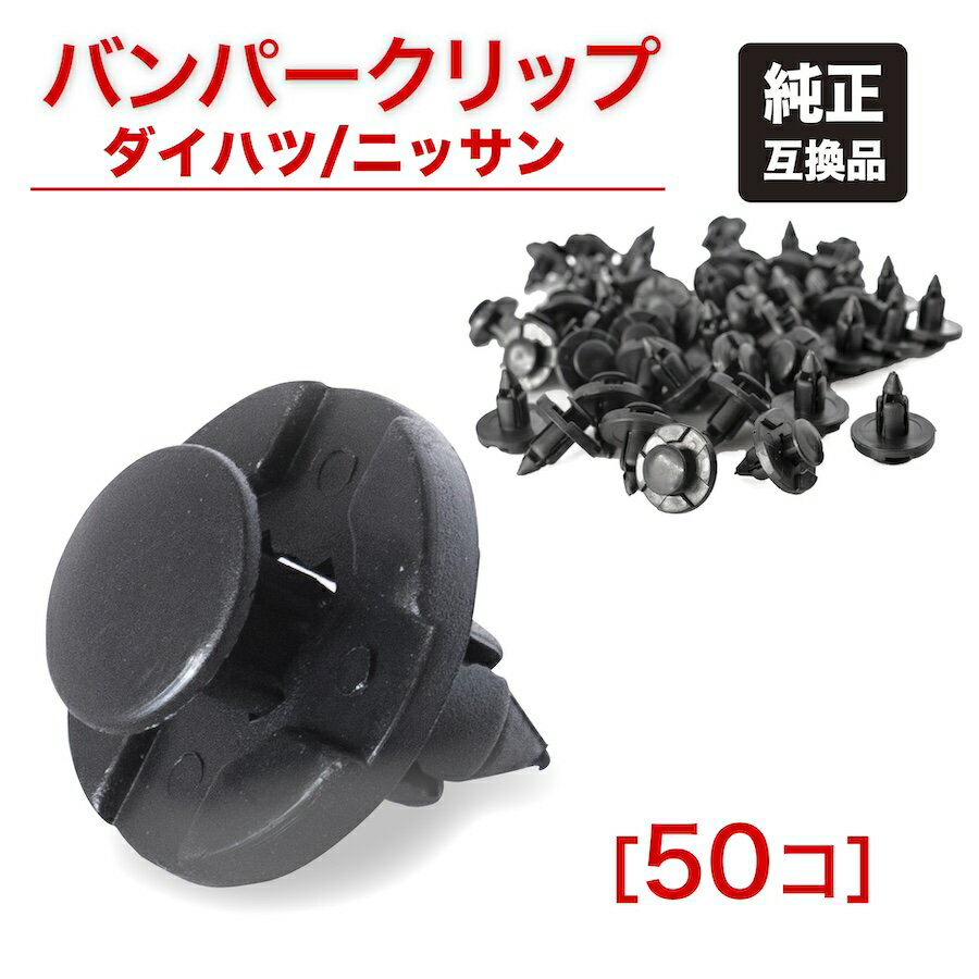 自動車 クリップ ダイハツバンパークリップ 日産バンパークリップ バンパークリップ 自動車クリップ 外装パーツ 50個