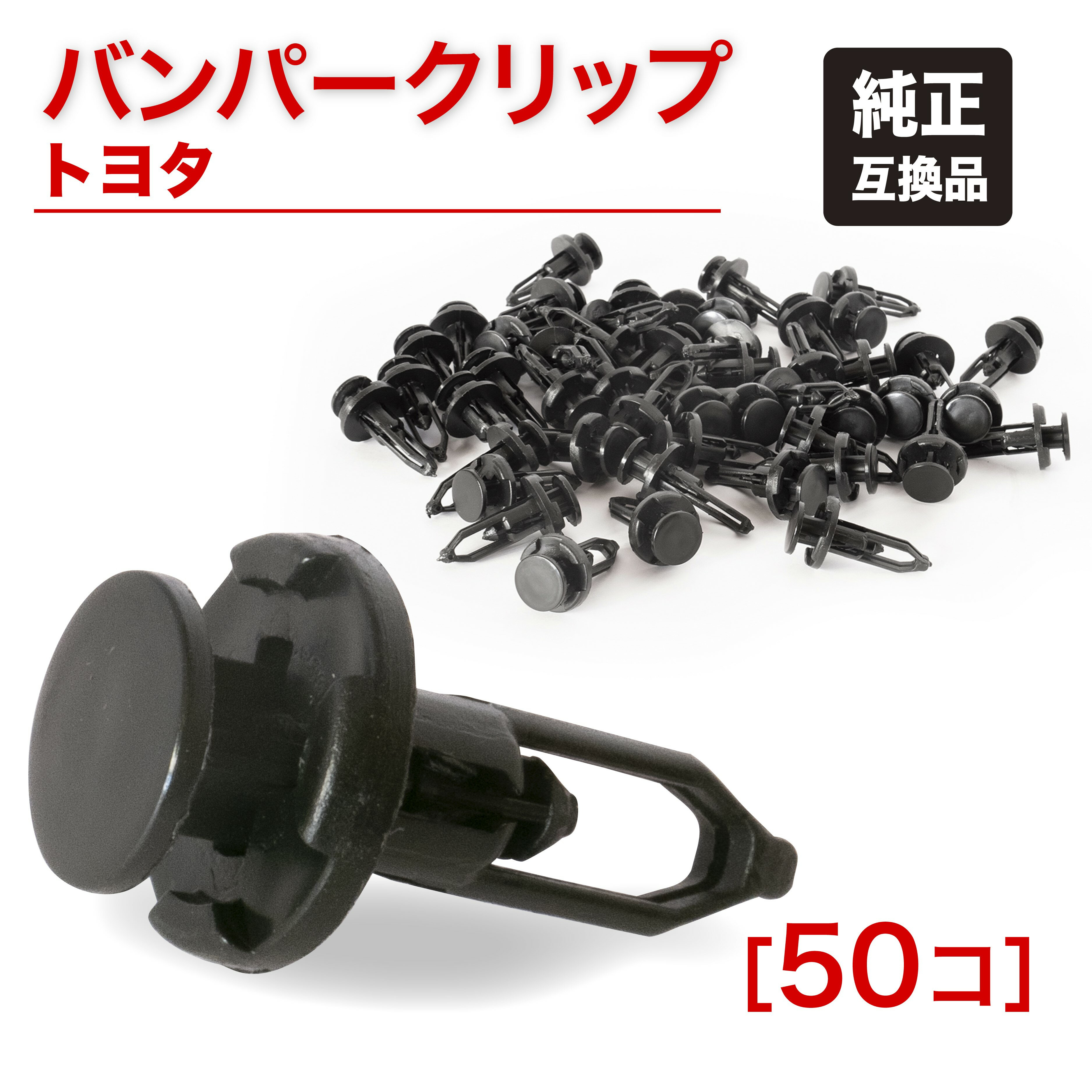自動車 クリップ トヨタクリップ バンパークリップ クリップリベット プリウス ルーミー タンク ヴォクシー 50個