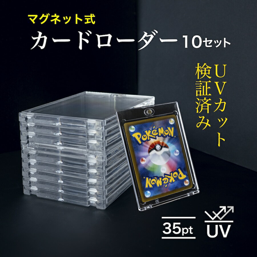 マグネットローダー uvカット 35pt ポケモンカードケース トレーディングカード 収納 トレカホルダー 1..