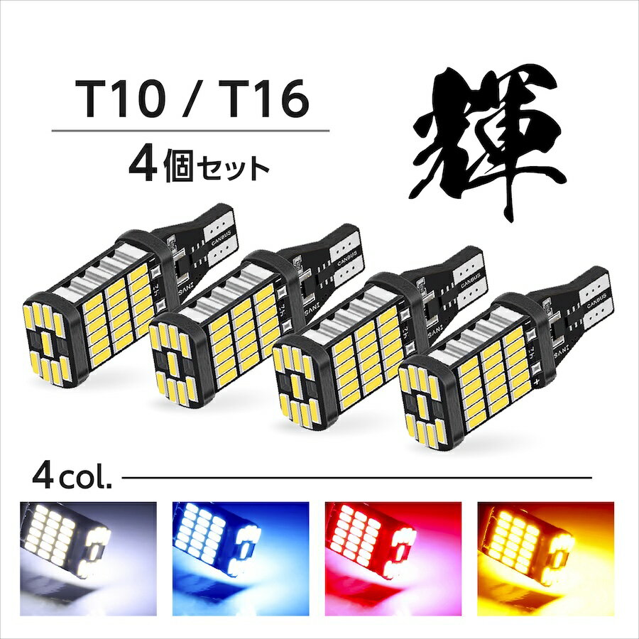 t16 led バックランプ ledバルブ バックライト ポジションランプ t10 ウェッジ球 後退灯 4個セット