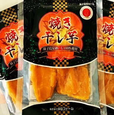 中園ファームの熟成安納芋の焼き干し芋(100g)×5袋