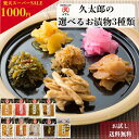 選べる3種 お試し 久太郎のお漬物 鹿児島 国産 漬物 お漬物 漬け物 食品 つぼ漬 ごぼう漬 さつま漬 割ぼし大根 桜漬け 山川漬け ふりかけ 常温 漬物セッ...