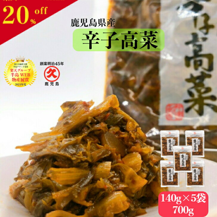 【楽天グループ半島WEB物産展賞】 辛子高菜 鹿児島県産 140g×5袋 送料無料 からし高菜 お漬物 漬け物 ..