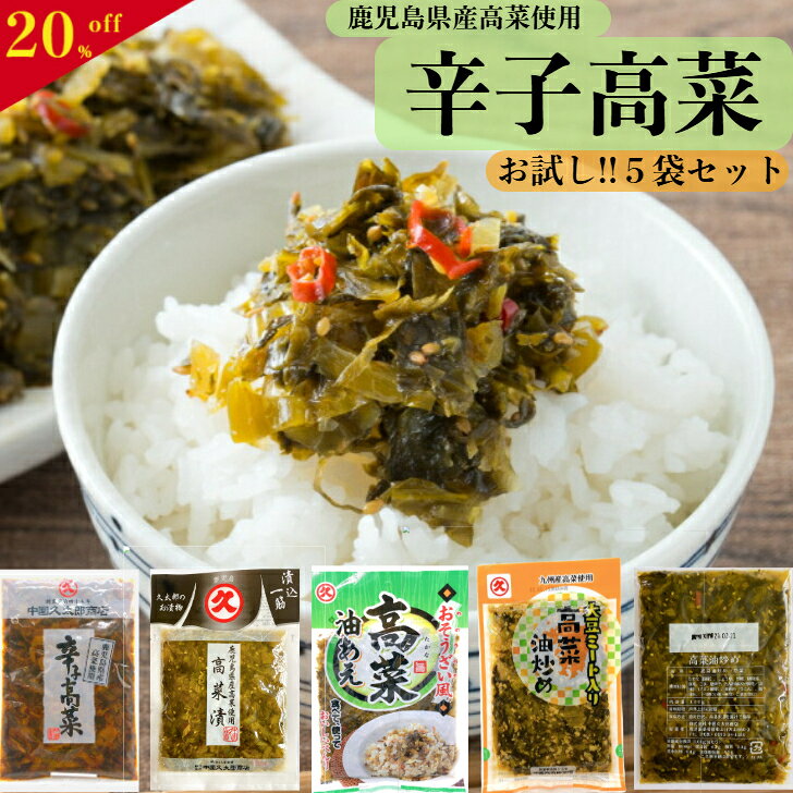 辛子高菜 お試し 5種5品5袋セット 送料無料 鹿児島県産 漬物セット 高菜漬け セット お取り寄せ つけも..