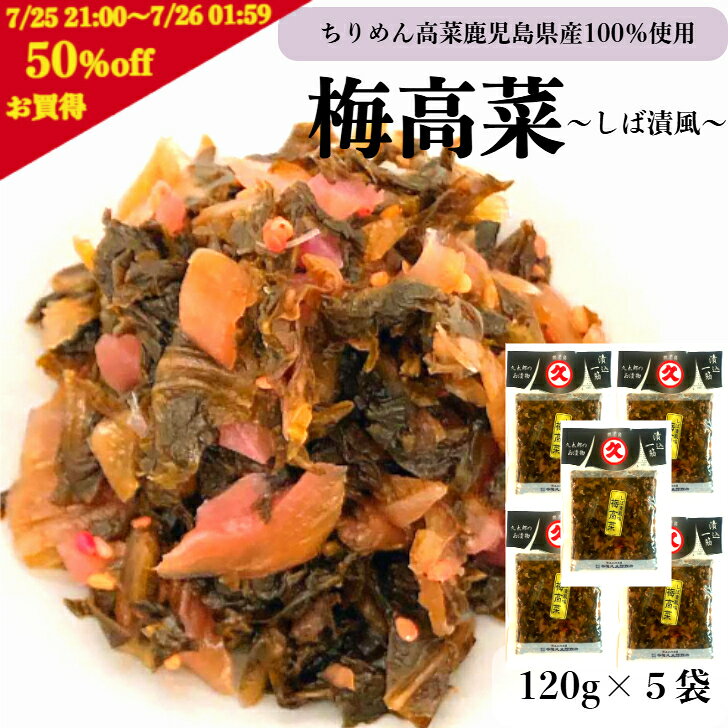 【7/25 21:00～7/26 01:59 対象商品 最大半額クーポン発行中】久太郎 梅高菜 120g×5袋 送料無料 国産 鹿児島 高菜 梅味 漬け物 たかな しば漬け 漬物 お取り寄せ お漬物 柴漬け 漬物セット ご飯がすすむ 付け合わせ ご飯のお供 美味しい お漬け物 九州 高菜漬け 発酵食品のサムネイル