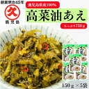 高菜油あえ 鹿児島県産 150g×5袋 送料無料 中園久太郎商店 国産 鹿児島 たかな 高菜 油あえ 辛子高菜 ピリ辛高菜 油炒め お惣菜 漬物 漬け物 お漬物...