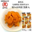 鹿児島 特産 山川漬 黒酢入り 170g×5袋 送料無料 お漬物 取り寄せ つぼ漬 漬物 お漬け物 ギフト 鹿児島のお土産 漬け物 ごはんのとも トッピング 山...