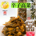 【スーパーDEAL】【楽天グループ半島WEB物産展賞】辛子高菜 鹿児島県産 140g×5袋 送料無料 からし高菜 お漬物 漬け物 漬物 漬物セット つけもの た...