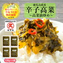 辛子高菜 高菜油炒め 鹿児島県産 120g×4袋 (480g) 国産 漬物 漬物セット お漬物 辛子たかな ご飯に合う ご飯のお供 お取り寄せ たかな 高菜炒め 高菜漬 常温保存 おにぎりの具 鹿児島 お取り寄せ 1000円つまみ 1000円ポッキリ 買い回り