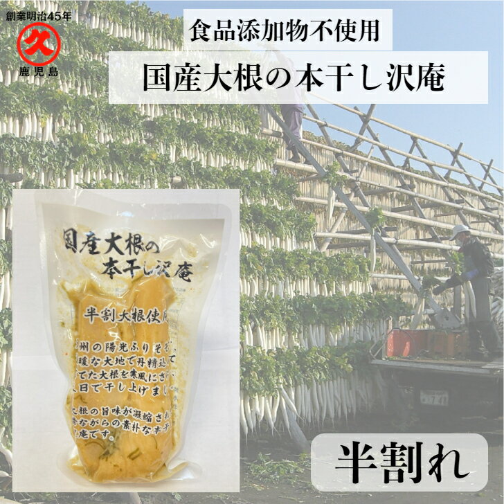 【12/4 20時～ 最大50％オフ 限定クーポン 配布中】国産大根の本干し沢庵（半割れ）1本入 無添加 食品添加物不使用 添加物不使用 鹿児島県産　宮崎県産 沢庵 寒干し大根 大根 本干し 中園久太郎商店 国産 鹿児島 定番 懐かしい 乳酸発酵 発酵 発酵食品 漬物 ご飯のお供のサムネイル