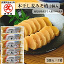 本干し麦みそ漬 2個入 × 5袋 ≪送料無料≫ 鹿児島県産 みそ漬け みそ漬 沢庵 味噌漬け 中園久太郎商店 九州 甘口 味噌 お漬物 大根 ご飯のお供 お得 ...