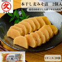 本干し麦みそ漬 1cs20個入 ≪送料無料≫ 鹿児島県産 みそ漬け みそ漬 沢庵 寒干し大根 大根 中園久太郎商店 久太郎 本干し 味噌漬け 九州 鹿児島 食品...