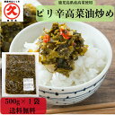 【1000円ポッキリ】ピリ辛高菜油炒め 500g 送料無料 中園久太郎商店 国産 鹿児島 たかな 高菜 辛子高菜 油炒め かくし味 油いため 隠し味 ごはんにか...
