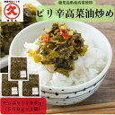 辛子高菜 高菜油炒め 500g×3袋 中園久太郎商店 国産 高菜 油いため 漬物 九州 高菜漬け お取り寄せ 高菜漬け 油炒め 漬け物 ご飯の友 美味しい ご飯...