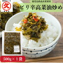 ピリ辛 高菜油炒め 中辛 500g 創業明治45年 中園久太郎商店 中園 久太郎 国産 鹿児島 高菜 辛子高菜 油炒め 乳酸発酵 発酵 漬物 ご飯のお供 冷凍保...
