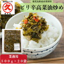 業務用 辛子高菜 ピリ辛高菜油炒め 中辛 500g×20袋 ≪送料無料≫ 鹿児島県産 中園久太郎商店 高菜 高菜炒め 漬物 ご飯のお供 常温保存 ラーメン アレ...