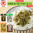 高菜漬 4種4品 食べ比べ お試し 送料無料 ゆうパケット 鹿児島 中園久太郎商店 お漬物 漬物 ご飯のおとも 辛子高菜 高菜油あえ 大豆ミート 梅高菜 国産 ...