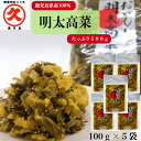 【スーパーDEAL】おいしい明太高菜 100g 5袋セット 送料無料 国産 鹿児島 高菜 高菜漬 高菜油炒め 食品 パスタ 漬物 ご飯のお供 プレゼント 食品 ...