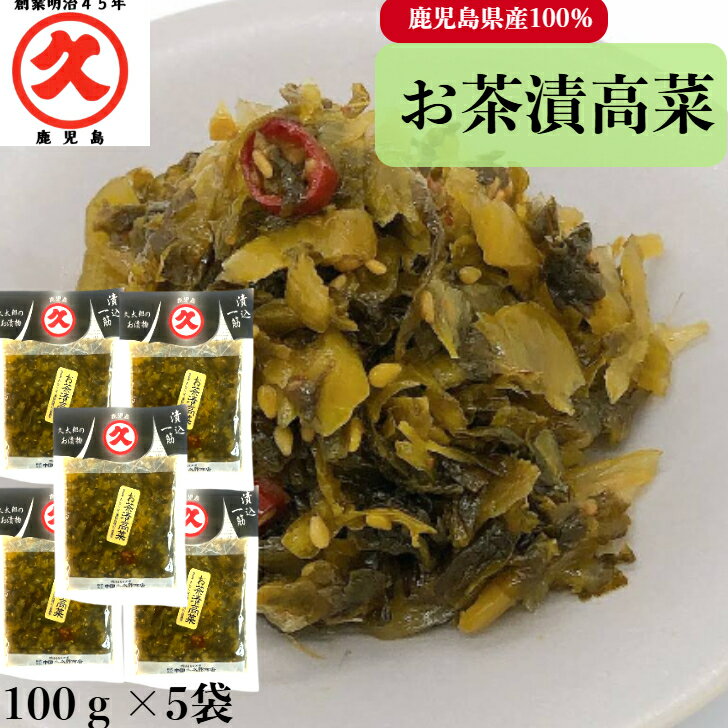 久太郎 お茶漬高菜 100g×5 送料無料 ゆうパケット 創業明治45年 老舗 国産 鹿児島 高菜 お茶漬 お茶漬け お惣菜 お惣菜風 乳酸発酵 発酵 発酵食品...