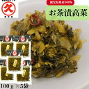 【スーパーDEAL】久太郎 お茶漬高菜 100g×5 送料無料 ゆうパケット 創業明治45年 老舗 国産 鹿児島 高菜 お茶漬 お茶漬け お惣菜 お惣菜風 乳酸...